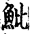 魮(宋·印刷字体·增韵)
