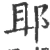 䢸(宋·印刷字体·广韵)