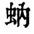 蚋(清·印刷字体·康熙字典)