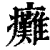 癱(清·印刷字体·康熙字典)