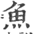 鱼(宋·印刷字体·广韵)