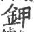 钾(宋·印刷字体·广韵)