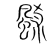 𩗉(宋·传抄·集篆古文韵海)