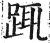踂(明·印刷字体·洪武正韵)