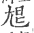 㞁(宋·印刷字体·广韵)