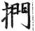 捫(明·印刷字体·洪武正韵)