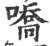 嘺(宋·印刷字体·广韵)