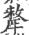 牦(宋·印刷字体·广韵)