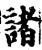 諸(宋·印刷字体·增韵)
