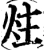 炷(宋·印刷字体·增韵)