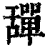 𦧴(清·印刷字体·康熙字典)