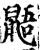 鼯(宋·印刷字体·增韵)