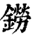 铹(清·印刷字体·康熙字典)
