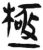 极(汉·简·张家山)