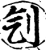 刏(宋·印刷字体·增韵)