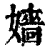 嬙(清·印刷字体·康熙字典)