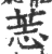 䓌(宋·印刷字体·广韵)