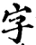 字(宋·印刷字体·增韵)