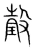 㲄(宋·传抄·集篆古文韵海)