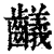𪙴(清·印刷字体·康熙字典)