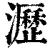 瀝(清·印刷字体·康熙字典)