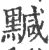 黬(宋·印刷字体·广韵)