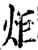 炬(宋·印刷字体·增韵)