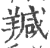 羬(宋·印刷字体·广韵)