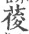 葰(宋·印刷字体·广韵)