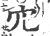 宂(宋·印刷字体·广韵)
