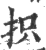 抧(宋·印刷字体·广韵)