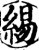 緆(宋·印刷字体·增韵)
