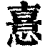 憙(清·印刷字体·康熙字典)