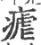 瘧(宋·印刷字体·广韵)