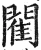 閵(明·印刷字体·洪武正韵)