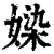 媣(清·印刷字体·康熙字典)