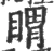 䁌(宋·印刷字体·广韵)