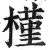 槿(明·印刷字体·洪武正韵)