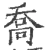 喬(宋·印刷字体·广韵)