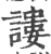 謱(宋·印刷字体·广韵)