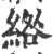 綹(宋·印刷字体·广韵)