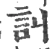 訆(宋·印刷字体·广韵)