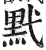 黓(明·印刷字体·洪武正韵)