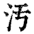 汚(清·印刷字体·康熙字典)