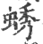 蜏(宋·印刷字体·广韵)