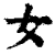 女(清·印刷字体·康熙字典)