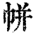 帲(清·印刷字体·康熙字典)