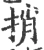 捎(宋·印刷字体·广韵)