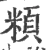 頪(宋·印刷字体·广韵)