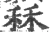 秝(宋·印刷字体·广韵)